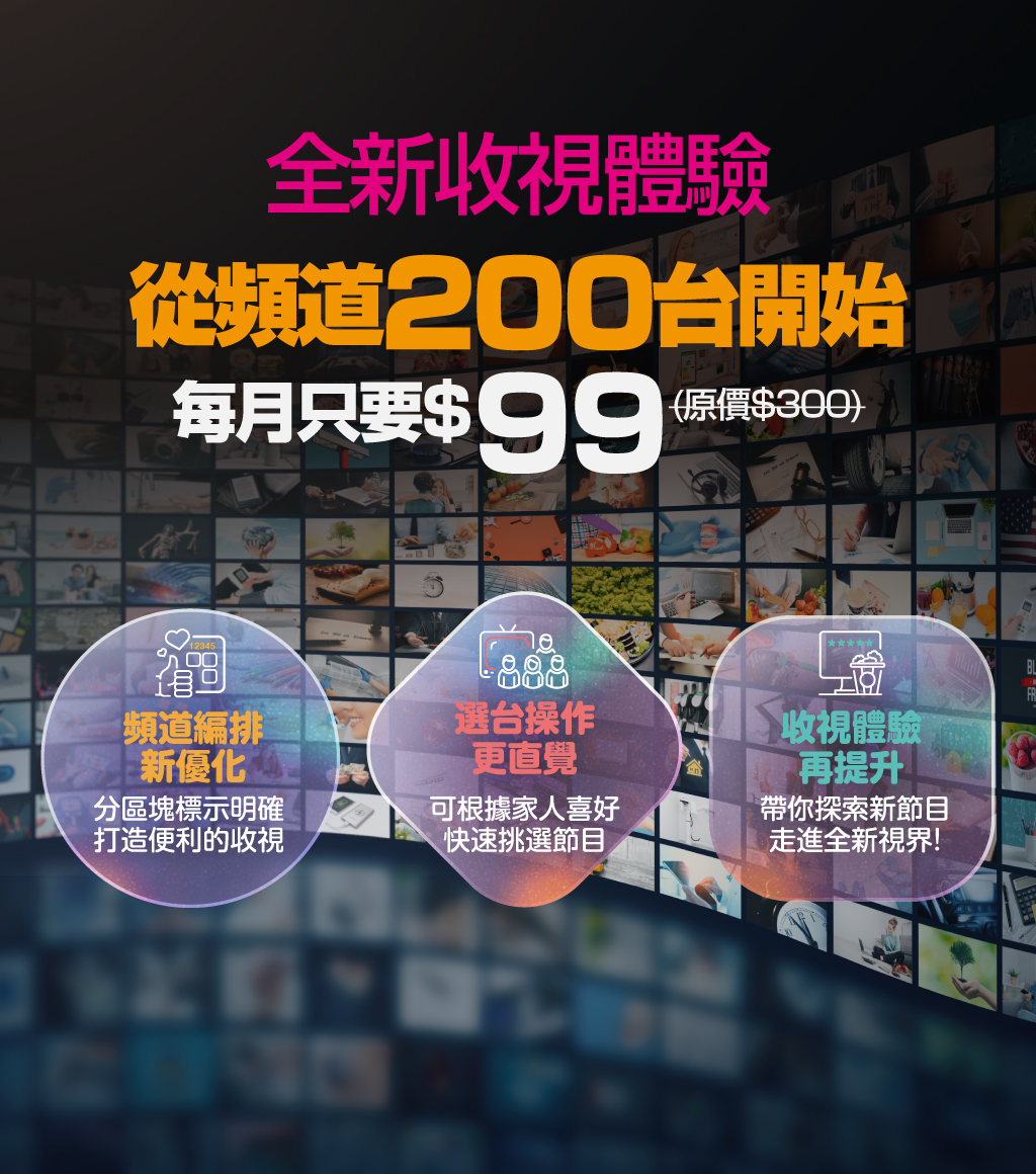 全新體驗200台