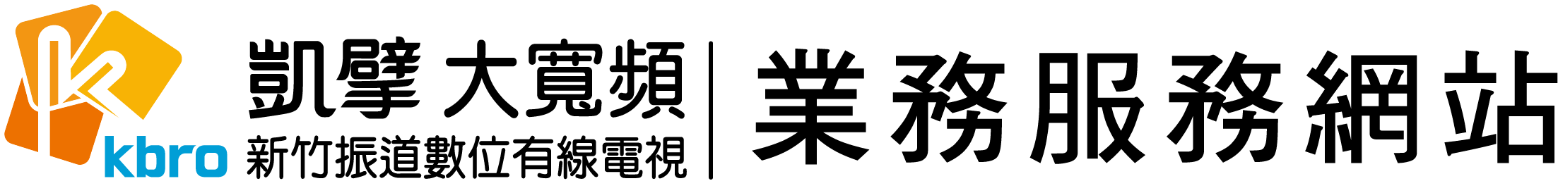 新竹振道有線電視