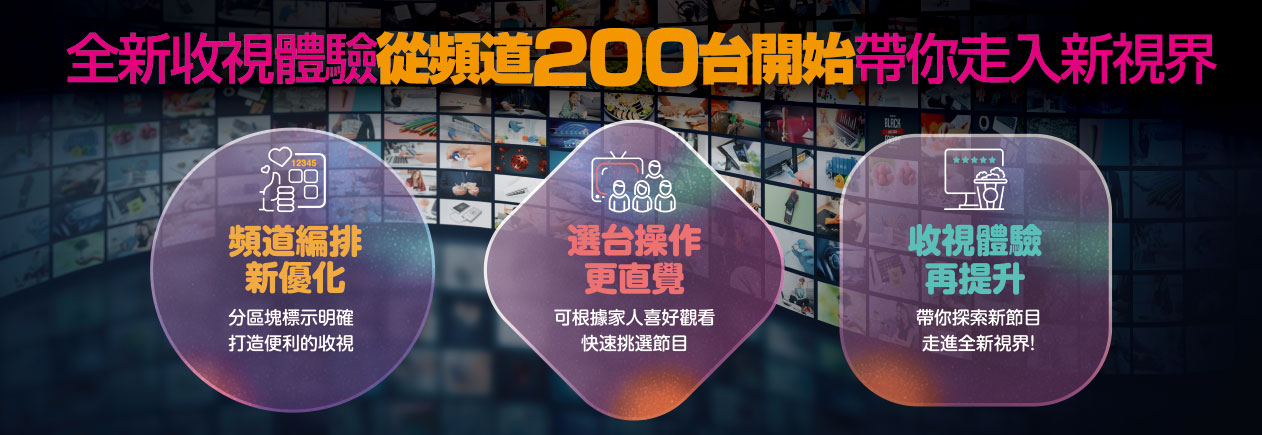 全新體驗200台